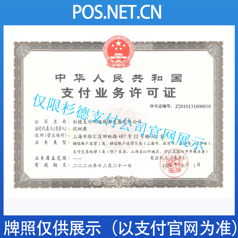 邵阳杉德支付牌照