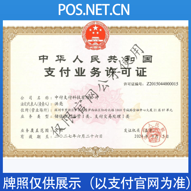 邵阳中付支付牌照