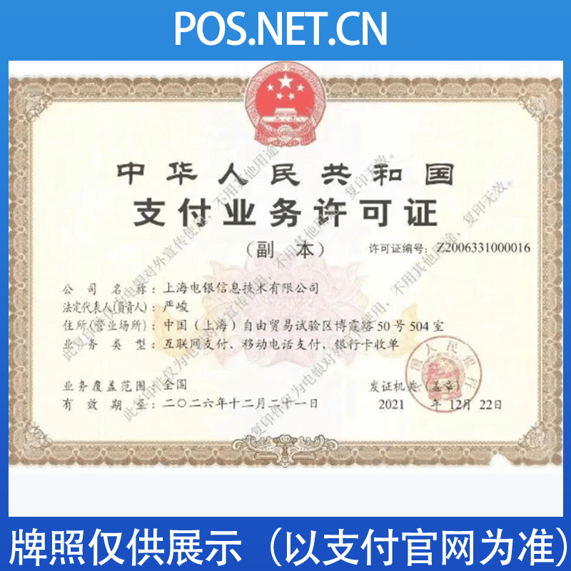 邵阳电银信息支付牌照
