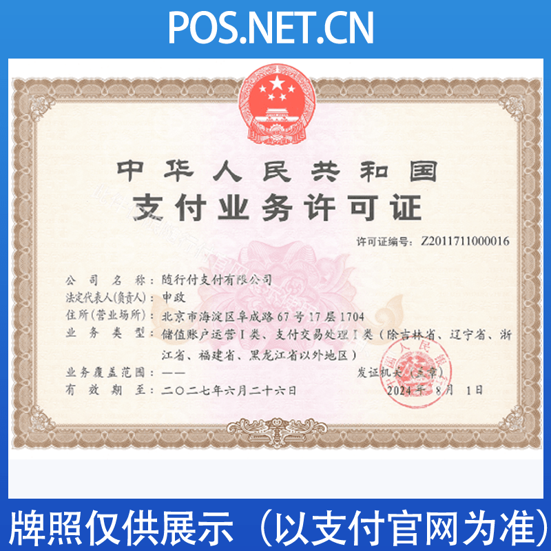 邵阳随行付支付牌照