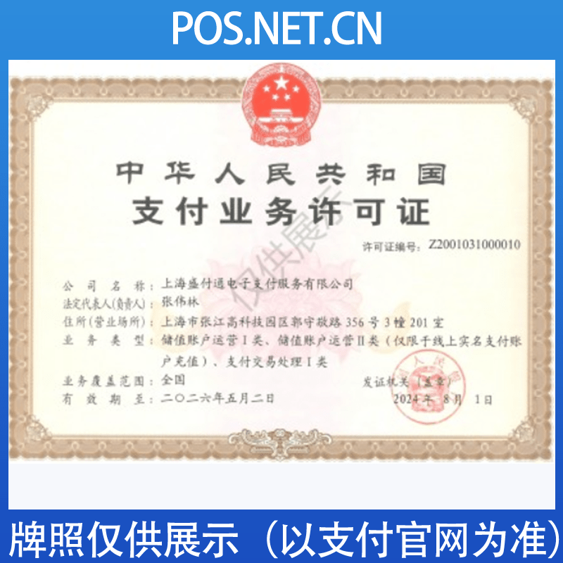 邵阳盛付通支付牌照